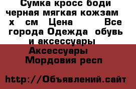Сумка кросс-боди черная мягкая кожзам 19х24 см › Цена ­ 350 - Все города Одежда, обувь и аксессуары » Аксессуары   . Мордовия респ.